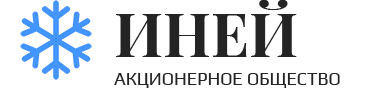 Иней